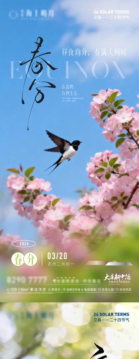 房地产二十四节气立春春分节气节日海报