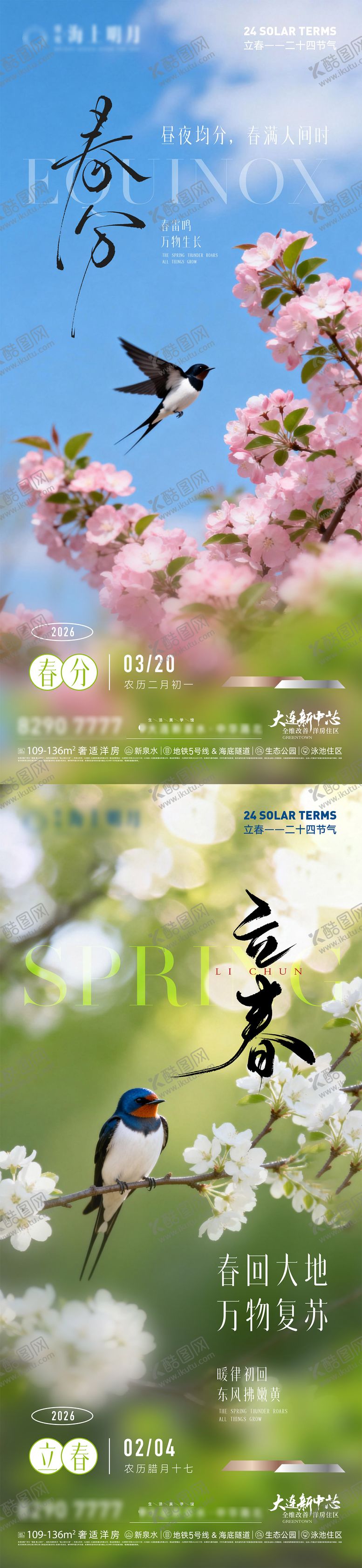 编号：87512401310100559157【酷图网】源文件下载-房地产二十四节气立春春分节气节日海报