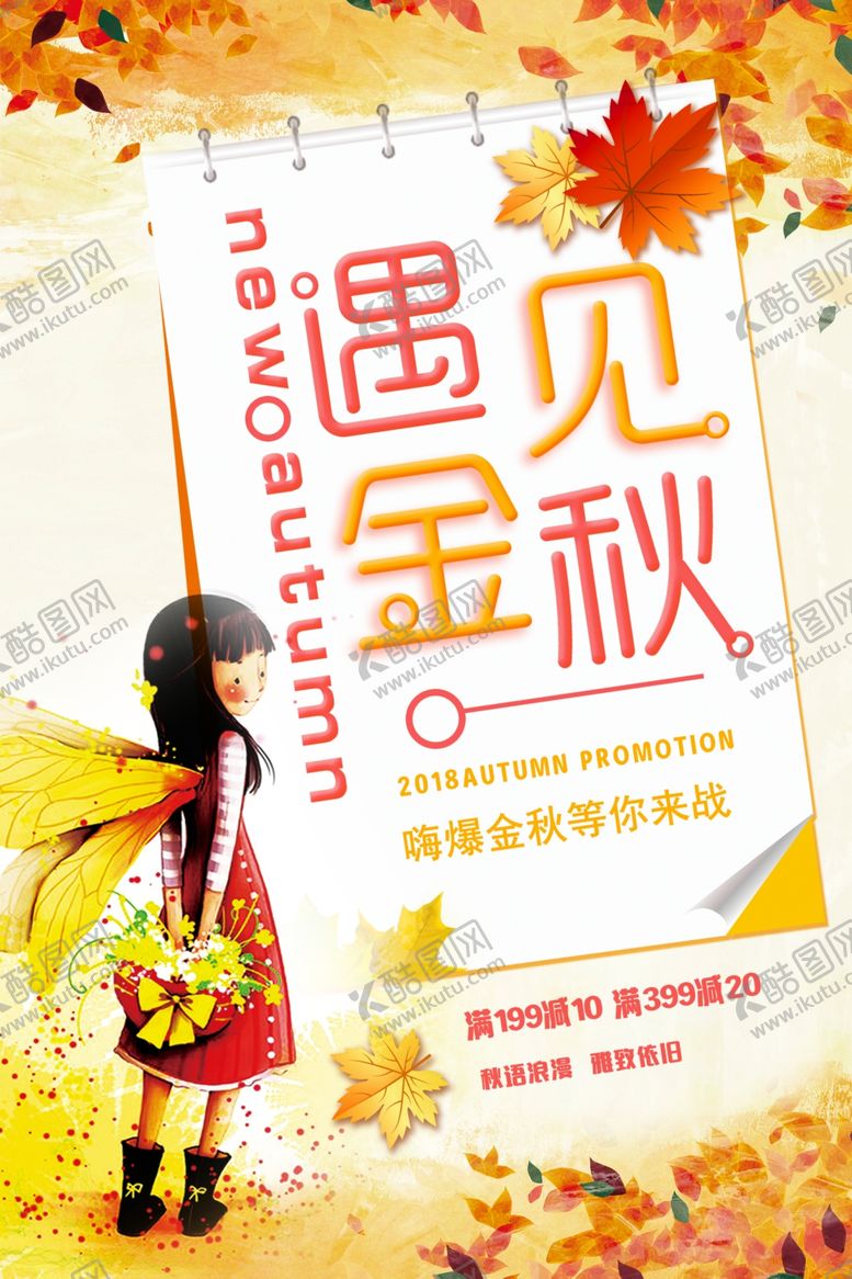 编号：73444505111637334731【酷图网】源文件下载-金秋海报