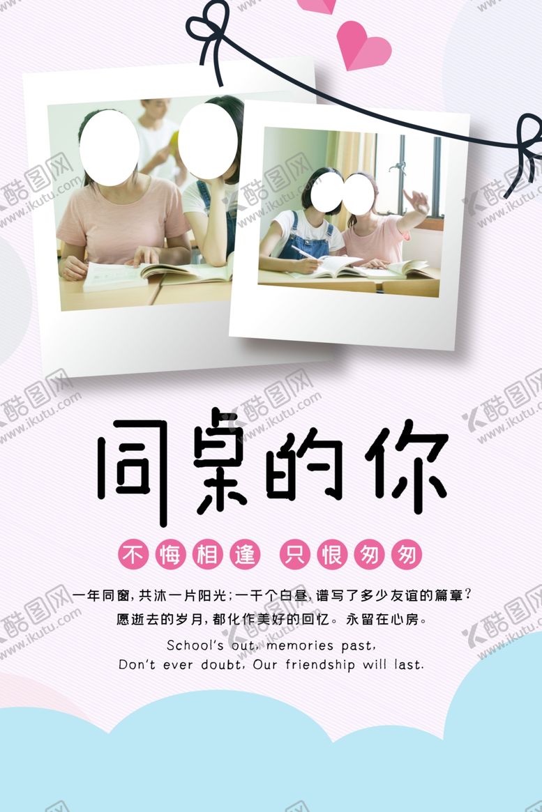 编号：67703309241224417307【酷图网】源文件下载-同桌的你