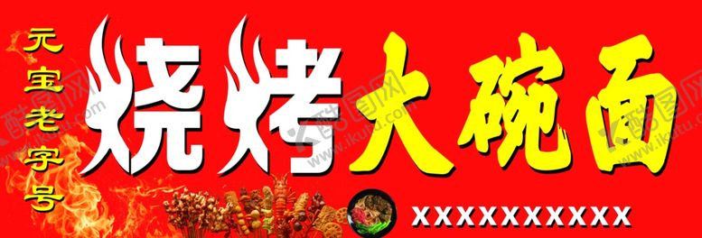 编号：76974707022348309950【酷图网】源文件下载-烧烤大碗面