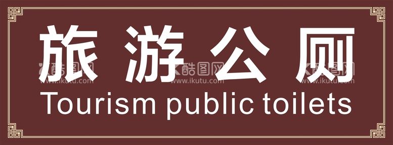 编号：10259511280055547637【酷图网】源文件下载-旅游公厕