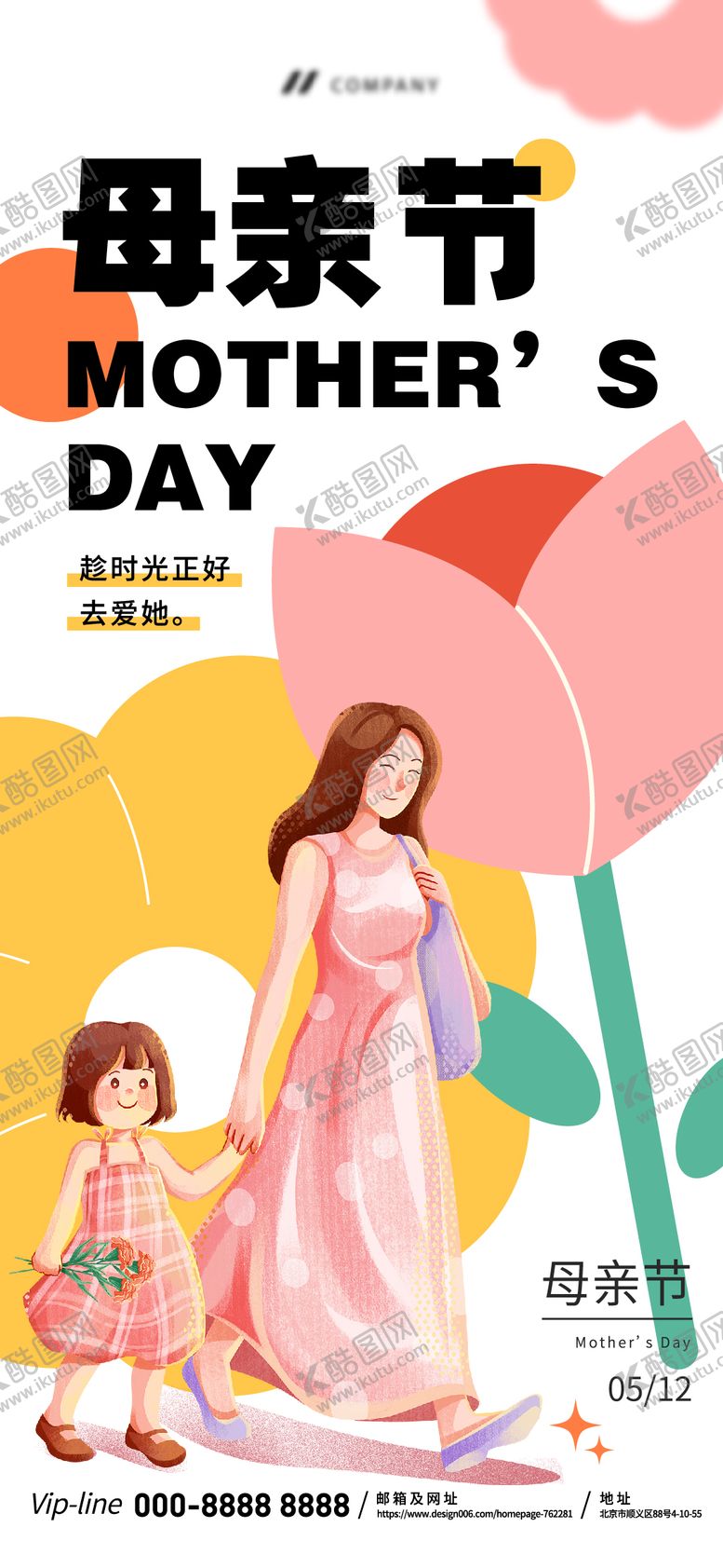 编号：68021911300223348220【酷图网】源文件下载-母亲节插画扁平海报