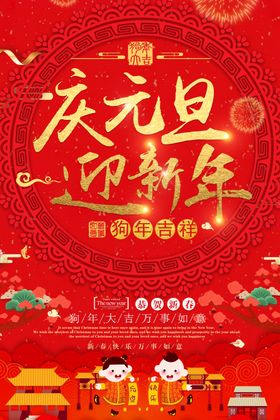 庆元旦迎新年