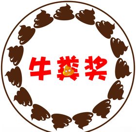 牛粪奖
