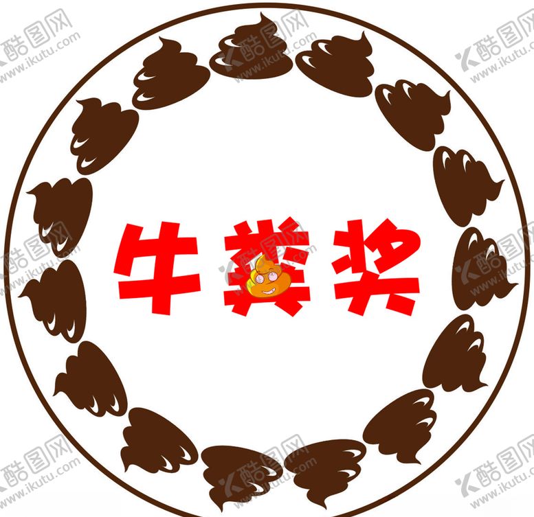 编号：26264005181109453958【酷图网】源文件下载-牛粪奖