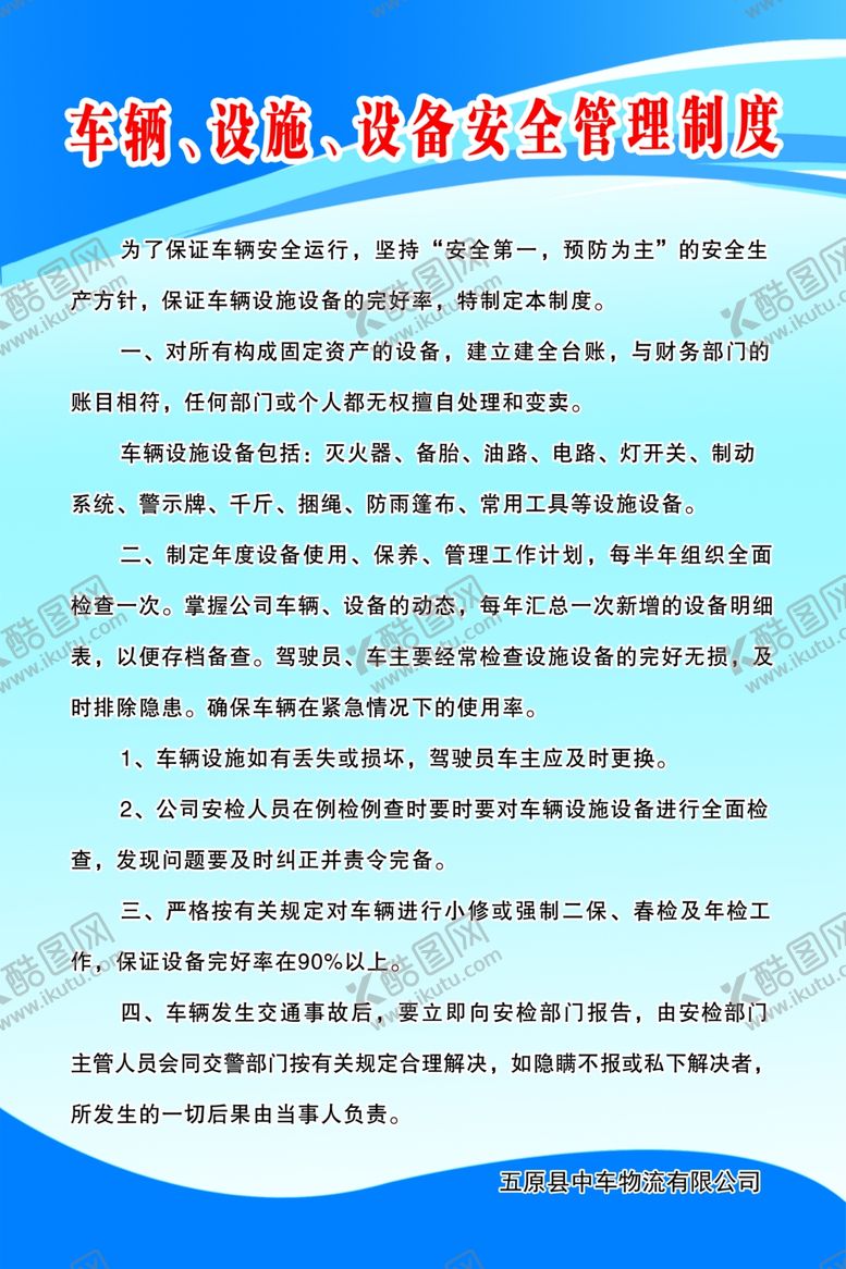 编号：92657609180814563758【酷图网】源文件下载-车辆设备安全制度