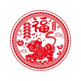 编号：91748209241307104865【酷图网】源文件下载-虎年剪纸