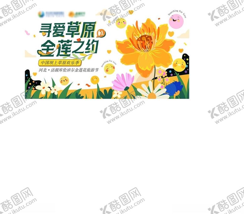 编号：89582410121949052680【酷图网】源文件下载-寻味童趣全莲之约海报