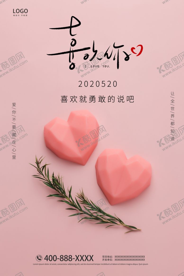 编号：58563709281625582618【酷图网】源文件下载-520海报