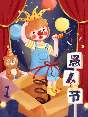 愚人节小丑表演插画