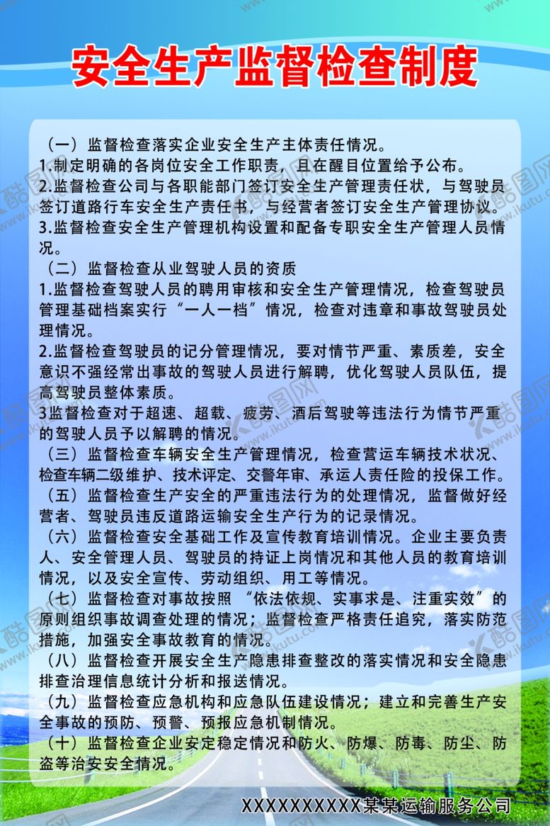 编号：49858105190004497761【酷图网】源文件下载-运输公司安全制度牌