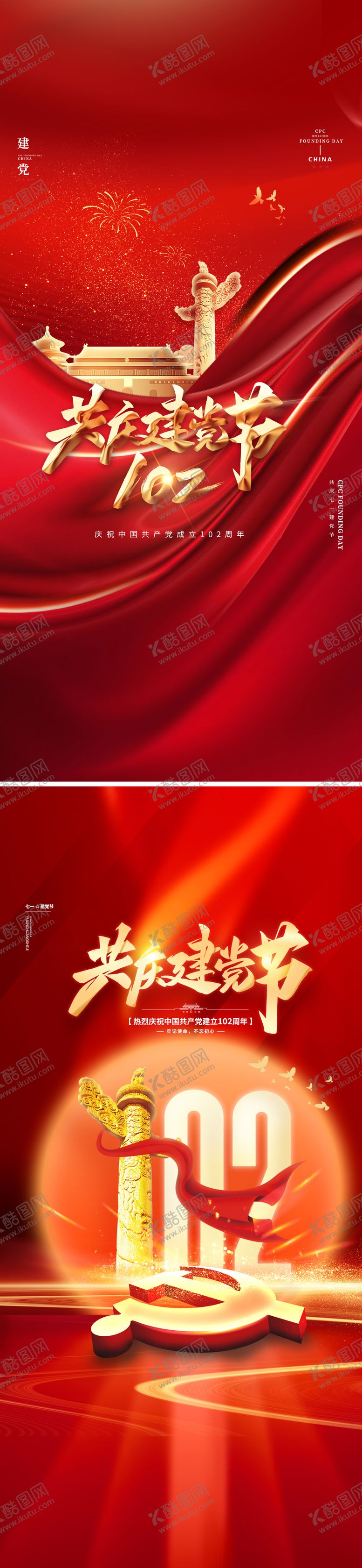 编号：24822511191414274236【酷图网】源文件下载-71建党节海报