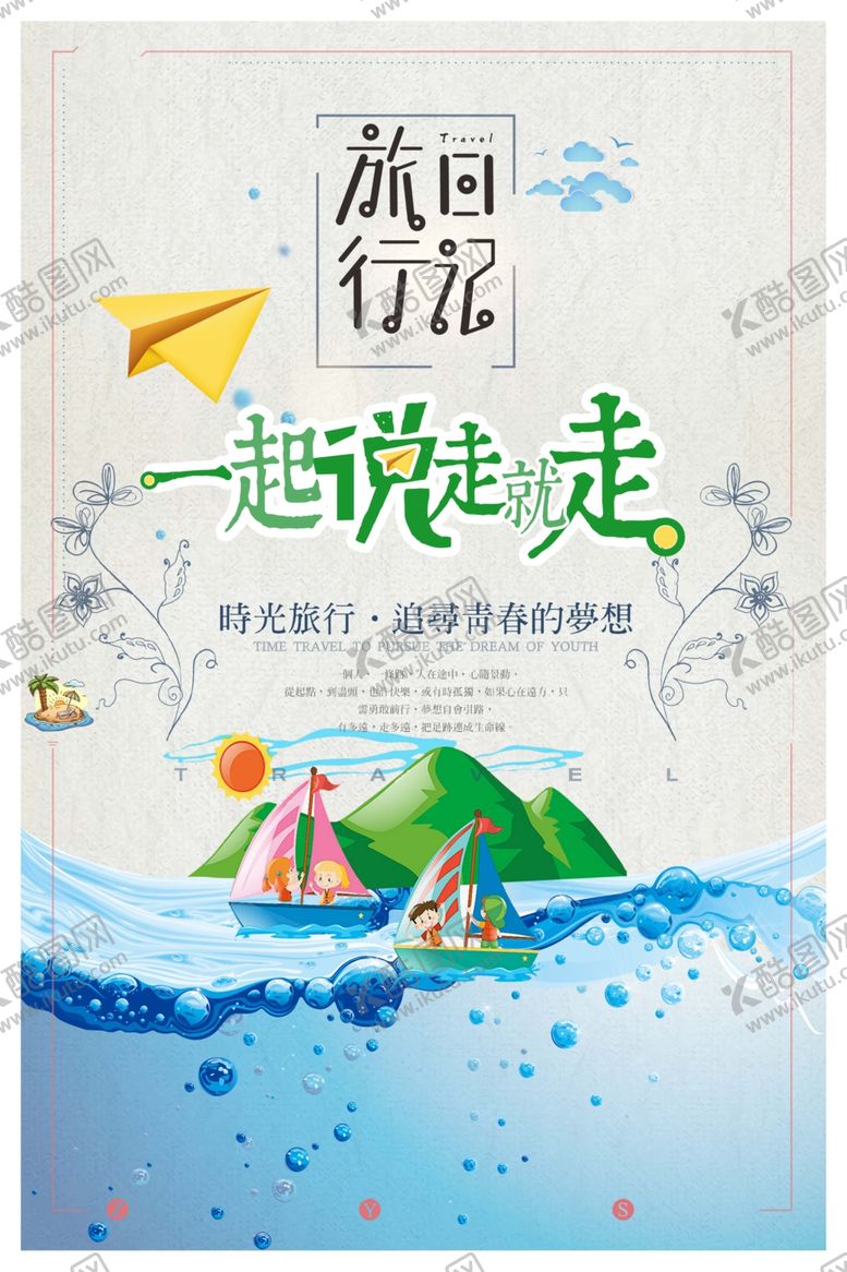 编号：62405205120605003613【酷图网】源文件下载-说走就走