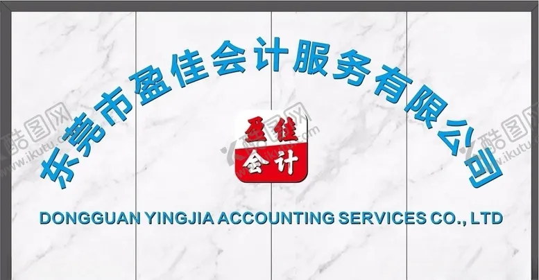 编号：38537506301549155064【酷图网】源文件下载-会计形象墙设计