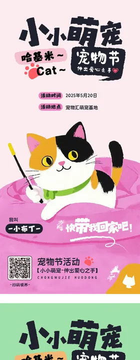萌宠领养宠物节系列海报