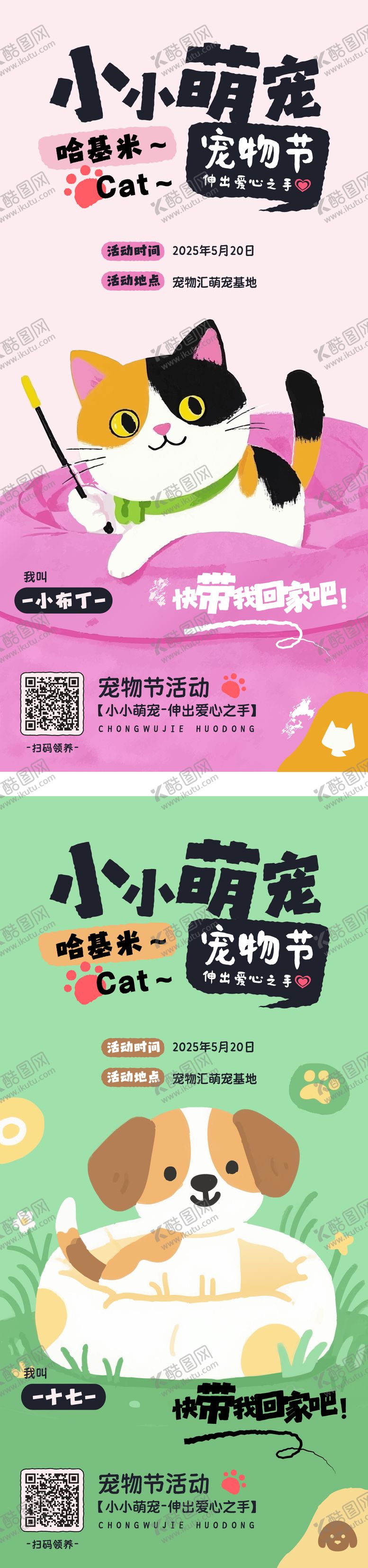 编号：25514806142328292996【酷图网】源文件下载-萌宠领养宠物节系列海报