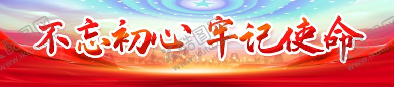 编号：30752501291827179547【酷图网】源文件下载-不忘初心横幅