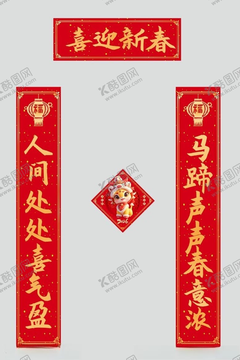 编号：13138504011642555261【酷图网】源文件下载-新春对联