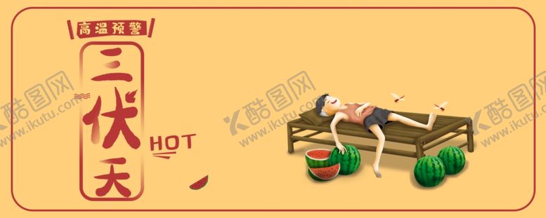 编号：11923810010340174355【酷图网】源文件下载-三伏天