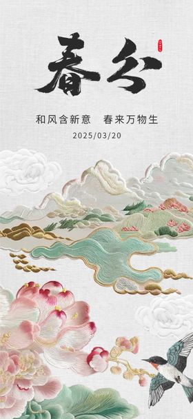 春分意境节气海报