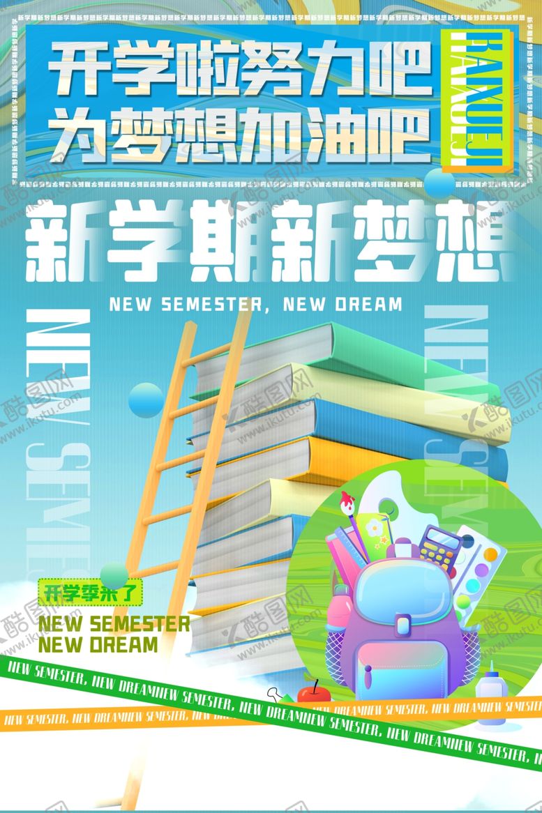 编号：83423007042138595623【酷图网】源文件下载-新学期梦想起航助力海报