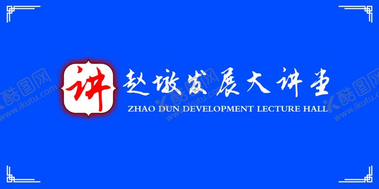 编号：42080309182126204496【酷图网】源文件下载-讲堂