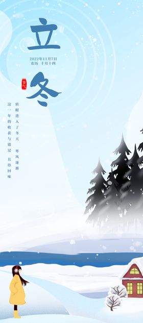 立冬海报展架大雪微信元素中国风