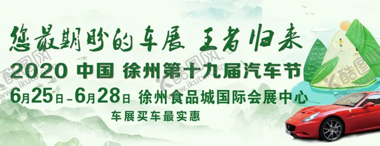 编号：68458307011904541438【酷图网】源文件下载-端午车展