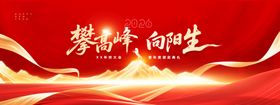 年会攀登高峰2026新年展版