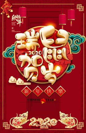 2020鼠年活动海报设计