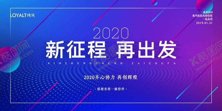 编号：93996710050836265964【酷图网】源文件下载-渐变紫色高端企业再出发年会展板