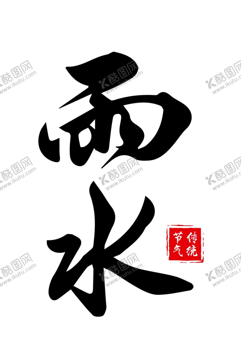 编号：32582710180127156582【酷图网】源文件下载-雨水