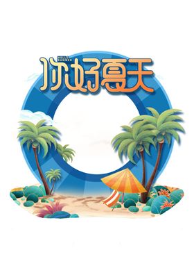 夏天拍照框