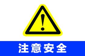 编号：32567909242001209417【酷图网】源文件下载-注意安全警告牌