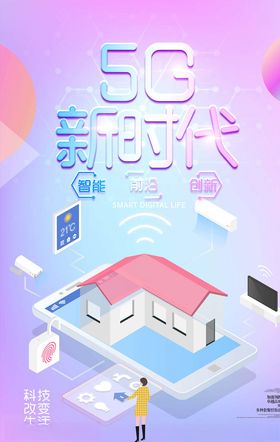 5G时代