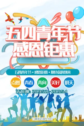 青年节海报爱国运动五四晚会背景激情五四奔跑吧春