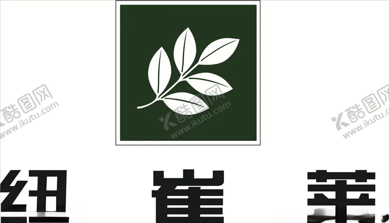 编号：55447806301241107794【酷图网】源文件下载-纽崔莱