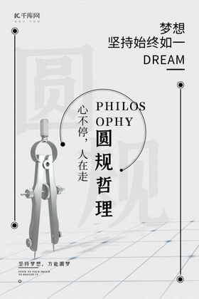 圆规哲理圆规灰色简约海报