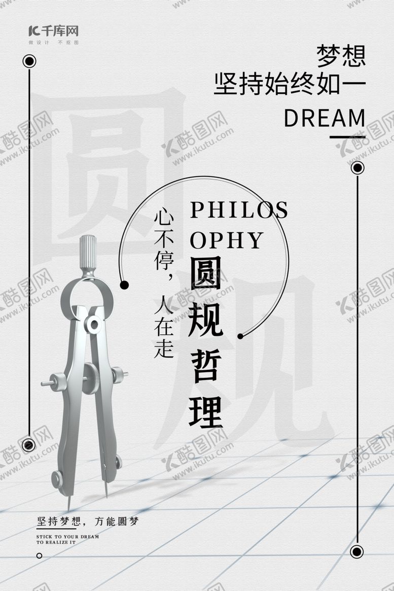 编号：90288509122214093816【酷图网】源文件下载-圆规哲理圆规灰色简约海报