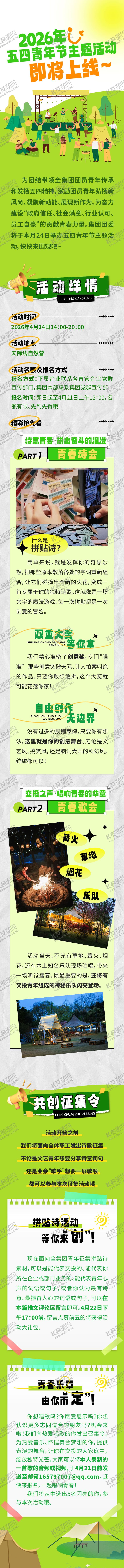 编号：83110304070211376213【酷图网】源文件下载-团青活动长图预告