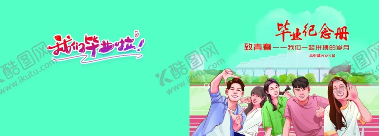 编号：41958702210407256061【酷图网】源文件下载-毕业纪念册封面