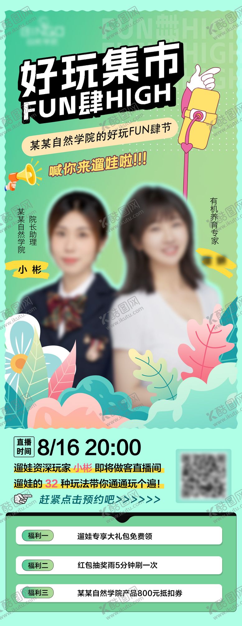 编号：42967710100508428683【酷图网】源文件下载-好玩集市遛娃直播海报
