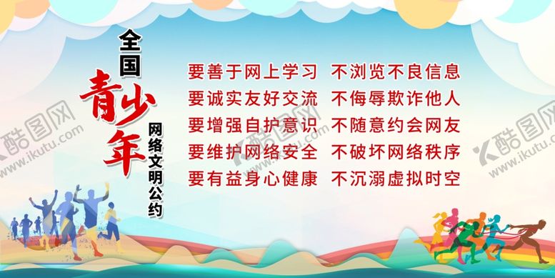 编号：91143302010702241321【酷图网】源文件下载-全国青少年网络文明公约展板