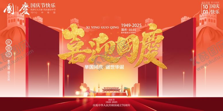 编号：16335910241324412934【酷图网】源文件下载-国庆节