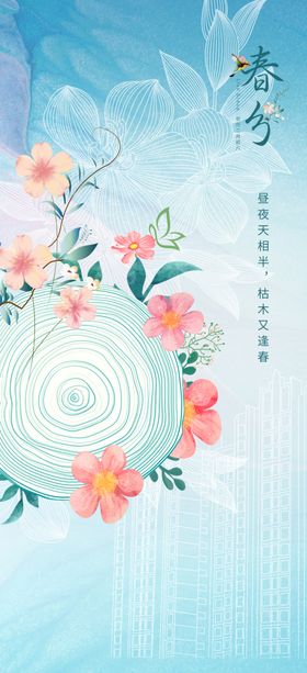 春分节气海报