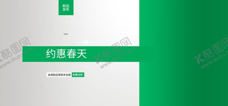 编号：30528409211449595932【酷图网】源文件下载-约惠春天