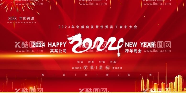 编号：17670211241617322885【酷图网】源文件下载-商务2023跨年企业年会展板