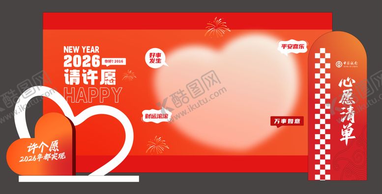 编号：30524601231900219271【酷图网】源文件下载-2026许愿墙