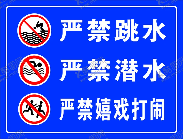 编号：16603210291238527459【酷图网】源文件下载-严禁跳水严禁潜水水深危险
